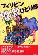 フィリピン憤激ひとり旅