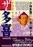 ザ・多喜二 - 小林多喜二全一冊 （愛蔵版）