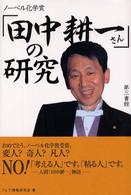 ノーベル化学賞「田中耕一さん」の研究