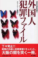 外国人犯罪ファイル―浪花の通訳刑事の