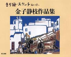 金子静枝作品集 - きり絵・スケッチ西から東へ