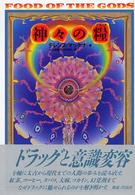 神々の糧（ドラッグ）―太古の知恵の木を求めて （新版）