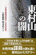 東村山の闇 - 「女性市議転落死事件」８年目の真実