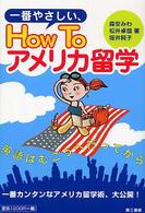一番やさしい、ｈｏｗ　ｔｏアメリカ留学