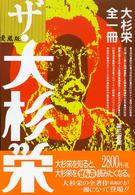 愛蔵版　ザ・大杉栄―大杉栄全一冊 （愛蔵版）