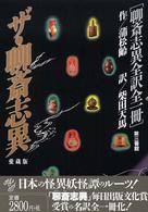 ザ・聊斎志異 - 聊斎志異全訳全一冊 （愛蔵版）