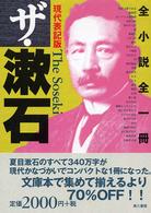 ザ・漱石 - 全小説全一冊 （現代表記版）