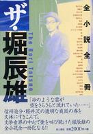 ザ・堀辰雄 - 全小説全一冊