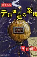 テロ爆弾の系譜―バクダン製造者の告白 （増補新版）