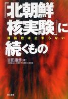 「北朝鮮核実験」に続くもの―核拡散は止まらない