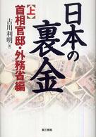 日本の裏金 〈上（首相官邸・外務省編）〉