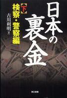 日本の裏金〈下〉検察・警察編