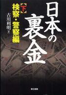 日本の裏金 〈下（検察・警察編）〉