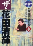 ザ・花田清輝 〈上巻〉 - 花田清輝二冊全集 小説・戯曲