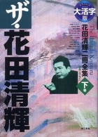 ザ・花田清輝 〈下巻〉 - 花田清輝二冊全集 評論・エッセイ