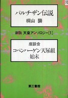 天皇アンソロジー 〈１〉 パルチザン伝説 桐山襲 （新版）