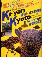 Ｋｉ－ｙａｎ　Ｋｙｏｔｏ - もうひとつの京都探訪