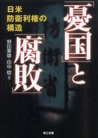 「憂国」と「腐敗」 - 日米防衛利権の構造