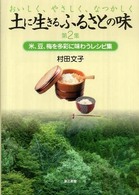 土に生きるふるさとの味〈第２集〉米、豆、梅を多彩に味わうレシピ集