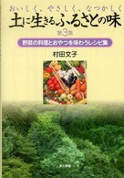 土に生きるふるさとの味〈第３集〉野菜の料理とおやつを味わうレシピ集