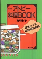 最新版 アトピー料理BOOK  健康をつくる陰陽調和料理