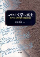 スワヒリ文学の風土 - 東アフリカ海岸地方の言語文化誌