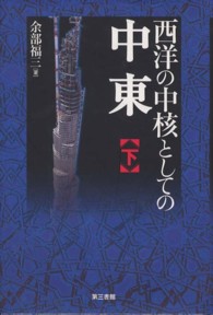 西洋の中核としての中東 〈下〉