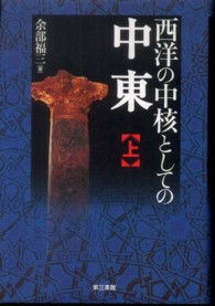 西洋の中核としての中東 〈上〉