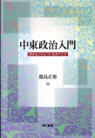 中東政治入門―現状はどのように生まれたか