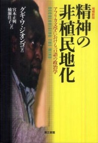 精神の非植民地化 - アフリカ文学における言語の政治学 （増補新版）