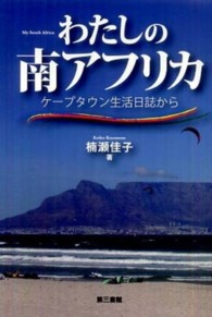 わたしの南アフリカ - ケープタウン生活日誌から