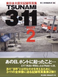 ＴＳＵＮＡＭＩ　３・１１ 〈ｐａｒｔ　２〉 - 東日本大震災記録写真集