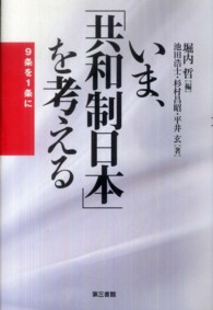 いま、「共和制日本」を考える - ９条を１条に