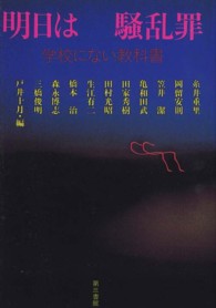 明日は騒乱罪 - 学校にない教科書 （新版）