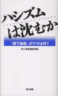 ハシズムは沈むか - 「橋下維新」のウラは何？