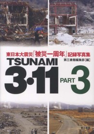 ＴＳＵＮＡＭＩ　３・１１ 〈ｐａｒｔ　３〉 - 東日本大震災「被災一周年」記録写真集