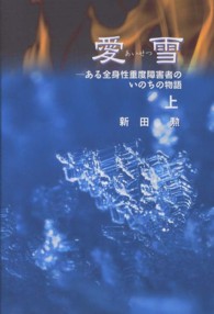 愛雪〈上〉―ある全身性重度障害者のいのちの物語