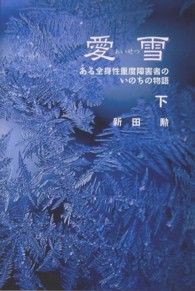 愛雪〈下〉―ある全身性重度障害者のいのちの物語