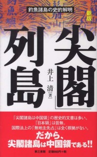 「尖閣」列島―釣魚諸島の史的解明 （新版）