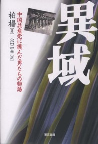 異域―中国共産党に挑んだ男たちの物語