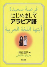 はじめましてアラビア語