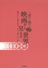映画から見える世界 - 観なくても楽しめる、ちづこ流シネマガイド