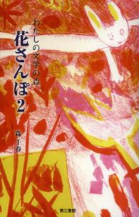 花さんぽ 〈２〉 - わたしの文学の森