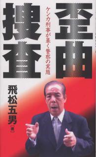 歪曲捜査―ケンカ刑事が暴く警察の実態