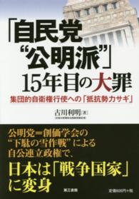 「自民党“公明派”」１５年目の大罪 - 集団的自衛権行使への「抵抗勢力サギ」