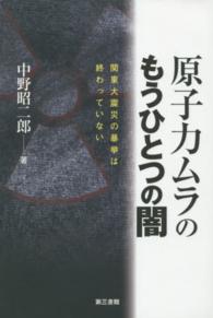 原子力ムラのもうひとつの闇―関東大震災の暴挙は終わっていない