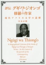 評伝グギ・ワ・ジオンゴ＝修羅の作家 - 現代アフリカ文学の道標