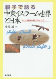 親子で語る中東イスラーム世界と日本 - テロと戦争の時代のなかで