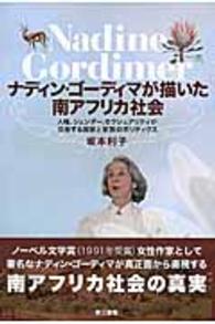 ナディン・ゴーディマが描いた南アフリカ社会 - 人種、ジェンダー、セクシュアリティが交差する国家と