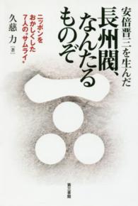 安倍晋三を生んだ長州閥、なんたるものぞ―ニッポンをおかしくした７人の“サムライ”